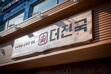 더진국 수육국밥 한양대점