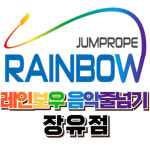 레인보우음악줄넘기