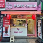 분홍트럭 인생타코