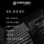 탑가드컴퍼니