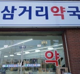 삼거리약국