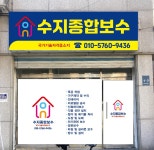 수지종합보수