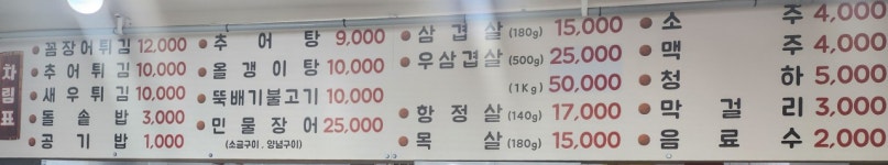 한밭 명가 추어탕