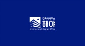 건축사사무소해야