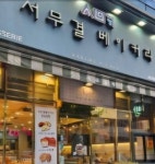 서무결베이커리