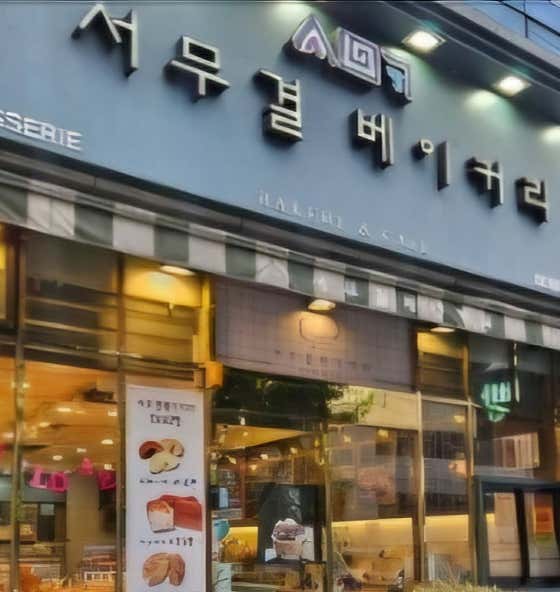 서무결베이커리 사진