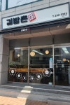 김밥촌