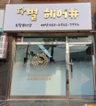 별헤어샵