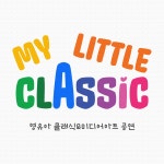 마이리틀클래식
