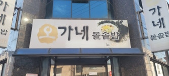 오가네돌솥밥