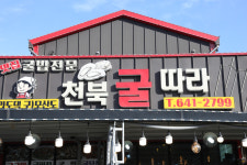 천북굴단지 천북굴따라식당
