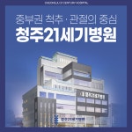 청주21세기병원