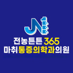 전농튼튼365마취통증의학과의원