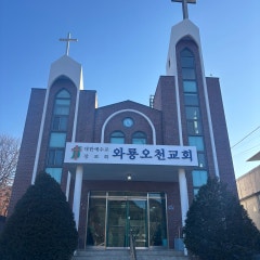 와룡오천교회