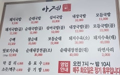 아제돼지국밥 김해율하본점
