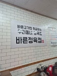 바른정육점