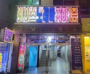 에이스노래빠