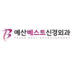 예산베스트신경외과의원