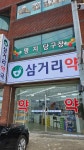 삼거리약국