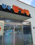 봉곡뽑기방