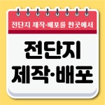전단지전문 유진기획