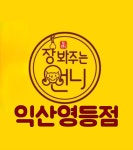 장봐주는 언니 영등점