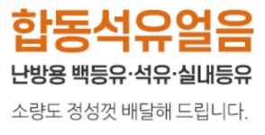 합동석유