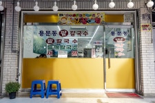 용문동 팥칼국수