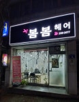 봄봄헤어