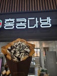 홍콩다방 평택호휴게소점