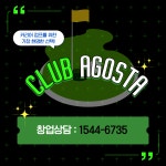 클럽아고스타 본사