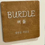 버들
