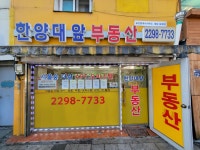한양대앞부동산공인중개사사무소