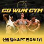 신림헬스 PT 고운짐