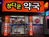 정다운약국