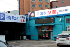 고기집소풍