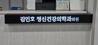 김인호 정신건강의학과의원