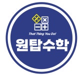 원탑수학학원