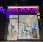 보라안경원