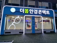 더봄안경원