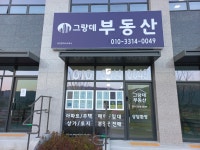 그랑데부동산중개사무소