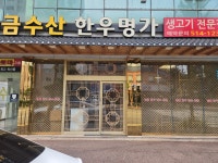 금수산한우명가 본점