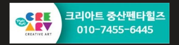 크리아트 창의미술학원 중산펜타힐즈점