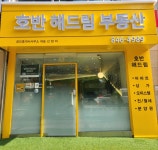 호반해드림공인중개사사무소