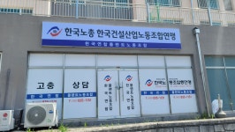 한국노총 건설산업연맹 한국연합플랜트노동조합
