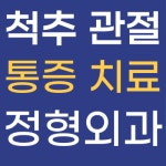 마포공덕튼튼본정형외과의원