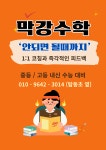 막강수학전문학원
