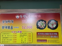 송산 부대찌개