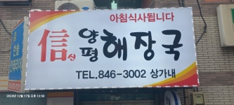 신양평해장국