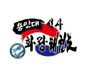 용인대석사화랑태권도장